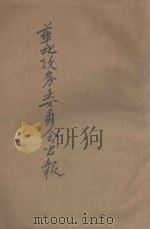华北政务委员会公报 第224期 1943 PDF电子版封面 华北政务委员会政务厅情报局编辑