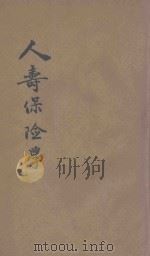 人寿保险学 1925 PDF电子版封面 S.S.HUEBNER原著;徐兆荪译述