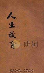 密勒氏人生教育 1922 PDF电子版封面 郑宗海,俞子夷编译