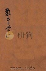 教育学讲义（ PDF版）