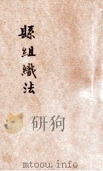 县组织法（1931 PDF版）
