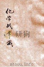 化学战常识 1937 PDF电子版封面 朱子祺编