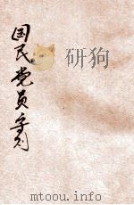 中国国民党党员守则 1939 PDF电子版封面 中央执行委员会宣传部编