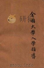 全国大学入学指导 胜利本 1948 PDF电子版封面 瞿世镇主编