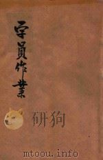 复员军官转业训练班学员作业 1946 PDF电子版封面 黄大奎编
