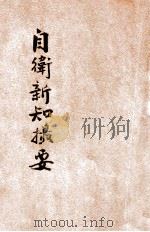 自卫新知撮要 1935 PDF电子版封面 河南省政府编