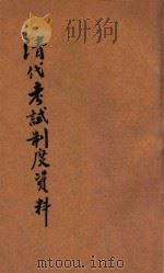 清代考试制度资料 1934 PDF电子版封面 章中如著