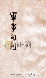 军事旬刊 1934 PDF电子版封面 国民政府军事委员会北平分会军事旬刊社编辑