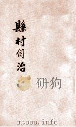 县村自治（ PDF版）