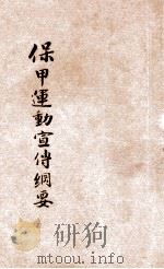 保甲运动宣传纲要 1931 PDF电子版封面 中国国民党河南省党务指导委员会宣传部编