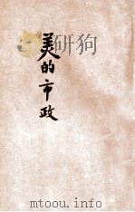 美的市政 1927 PDF电子版封面 杨哲明著;汤彬华主编
