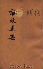 市政述要 1928 PDF电子版封面 白敦庸著