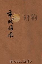 市政指南 1928 PDF电子版封面 李宗黄著;梁瑞蓂校