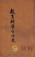 教育科学之源泉 1932 PDF电子版封面 (美)杜威著;张岱年,付继良译