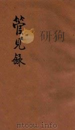 管见录 1947 PDF电子版封面 冀九鹏编