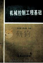 机械控制工程基础 1993 PDF电子版封面 7800387100 韦子枝,韩立强主编