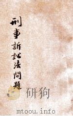 刑事诉讼法问答 1931 PDF电子版封面 上海法学编译社编