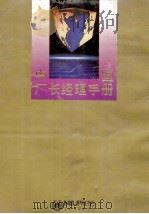 中国厂长经理手册 1994 PDF电子版封面 7810067265 沙叶等主编
