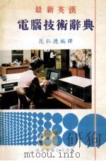 最新英汉电脑技术词典（ PDF版）