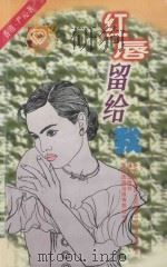 红唇留给我 1994 PDF电子版封面 7805950938 (香港)严沁著