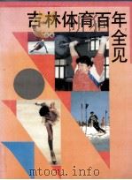 吉林体育百年全见 1994 PDF电子版封面 吉林省体育总会,吉林体育学院,吉林省体育文史工作委员会,吉林