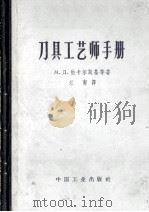 刀具工艺师手册 1963 PDF电子版封面 15165·2738 伯卡尔斯基,史列依莫维奇,克里莫夫,洛金合著;江南译
