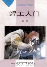焊工入门 1993 PDF电子版封面 7534105803 姚网编