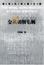 金属切削毛刺 1997 PDF电子版封面 7538418687 王贵成著