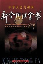 中华人民共和国新合同法全书 下 1999 PDF电子版封面 7501724628 董占东主编;刘大伟,陈九振,张士芬副主编