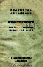 滚切法切削过程的研究 1957 PDF电子版封面 (苏)茨维斯(Ю.В.Цвисс)著;史轶宗,戴真译