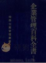 企业管理百科全书 下 1981 PDF电子版封面 哈佛企业管理丛书编纂委员会编