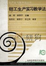 钳工生产实习教学法 1993 PDF电子版封面 753841262X 杨国良等编著