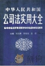 中华人民共和国公司法实用大全 1993 PDF电子版封面 7805576718 刘义鹏等主编