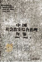中国社会治安综合治理年鉴 1991-1992 1996 PDF电子版封面 7503617985 陈冀平主编