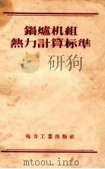 锅炉机组热力计算标准（1956.01 PDF版）