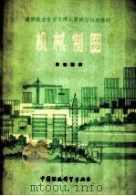 机械制图 1989 PDF电子版封面 7800101762 林锦基编
