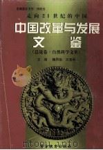 走向21世纪的中国 中国改革与发展文鉴 总论卷自然科学文萃 1998 PDF电子版封面 781062086X 魏同悟,王茂华主编