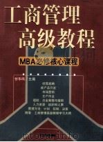工商管理高级教程 MBA必修核心课程 第1卷 1998 PDF电子版封面 7801470176 甘华鸣主编