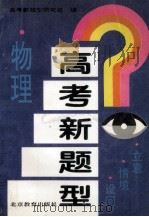 高考新题型  物理  立意·情境·设问   1995  PDF电子版封面  7530305999  高考新题型研究组编 