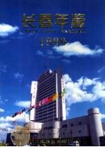 长春年鉴 1999 1999 PDF电子版封面 780604941X 安莉主编长春市地方志编纂委员会,长春年鉴编纂委员会编