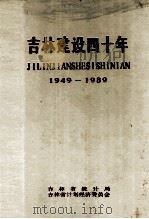 吉林建设四十年 1949-1989 1989 PDF电子版封面 吉林省统计局,吉林省计划经济委员会编