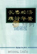 长春经济统计年鉴 1992 1992 PDF电子版封面 7503707658 长春市统计局编