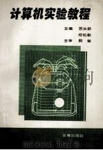 计算机实验教程 1996 PDF电子版封面 7806044922 苏长龄,何松勤主编