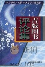 吉版图书评论集 2 1997 PDF电子版封面 753833193X 许华应主编;齐文学副主编