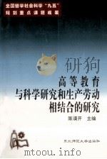 高等教育与科学研究和生产劳动相结合的研究 1999 PDF电子版封面 7560224024 陈谟开主编
