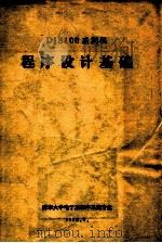 DJS100系列机 程序设计基础 1979 PDF电子版封面 清华大学电子系程序系统专业编