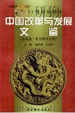 走向21世纪的中国 中国改革与发展文鉴 总论卷社会科学文萃 1998 PDF电子版封面 781062086X 魏同悟,王茂华主编