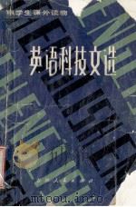 英语科技文选 1980 PDF电子版封面 7091·1169 汪康成,刘金明,张可俭编