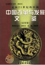 走向21世纪的中国 中国改革与发展文鉴 1998 PDF电子版封面 781062086X 孙钱章主编