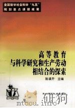 高等教育与科学研究和生产劳动相结合的探索 1999 PDF电子版封面 7560224024 陈谟开主编
